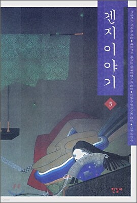겐지 이야기 5