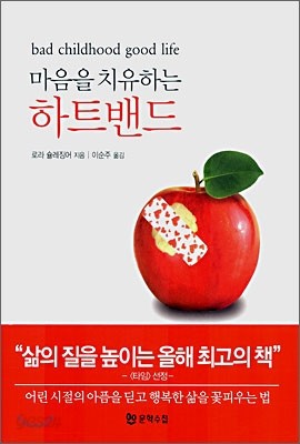 마음을 치유하는 하트밴드