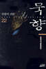 묵향 22