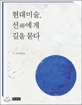 현대미술, 선禪에게 길을 묻다