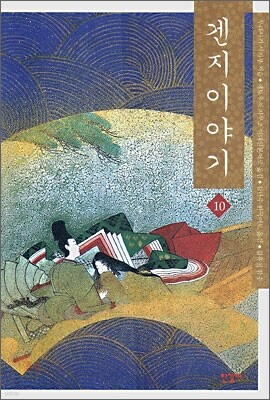 겐지 이야기 10