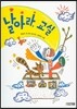 날아라, 교실
