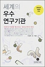 세계의 우수 연구기관