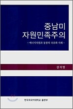 중남미 자원민족주의