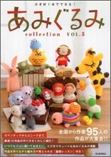 あみぐるみcollection Vol.5