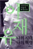 이재유 나의 시대 나의 혁명