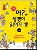 만화 어? 성경이 읽어지네! 신약편