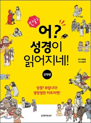 만화 어? 성경이 읽어지네! 신약편