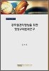 공무원권익향상을 위한 행정구제법제연구