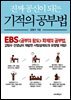 진짜 공신이 되는 기적의 공부법 : EBS <공부의 왕도> 화제의 공부법