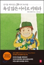 욕심 많은 아이로 키워라