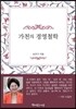 가천의 경영철학