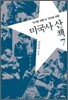 미국사 산책 7