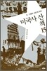 미국사 산책 15
