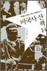 미국사 산책 14