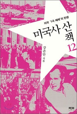 미국사 산책 12