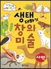 생태 더하기 창의 미술 사막