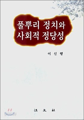 풀뿌리 정치와 사회적 정당성