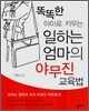 똑똑한 아이로 키우는 일하는 엄마의 야무진 교육법