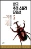 한국 추리 스릴러 단편선 5