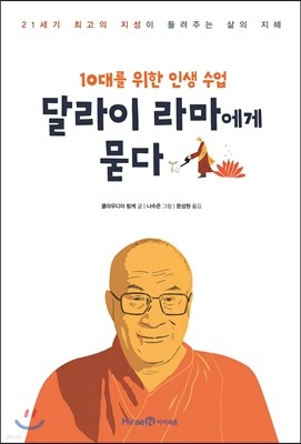 10대를 위한 인생 수업 달라이 라마에게 묻다