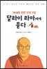 10대를 위한 인생 수업 달라이 라마에게 묻다