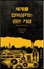세계를 집어삼키는 검은 기업