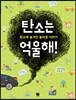 탄소는 억울해!