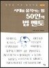 시대를 움직이는 힘 50인의 법 멘토