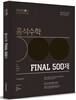 홍석수학 FINAL 500제
