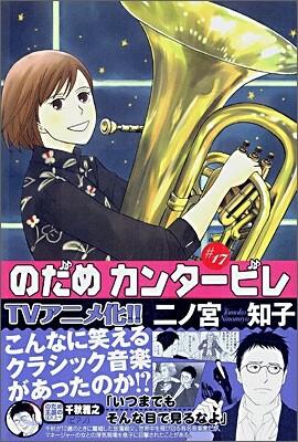 のだめカンタ-ビレ 17