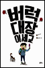 버럭대장 이세교