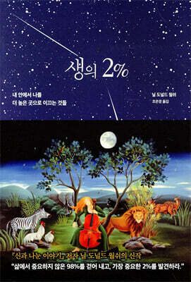 생의 2%