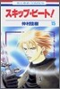 スキップ.ビ-ト! 15