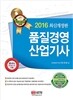 2016 품질경영산업기사