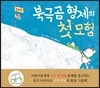 북극곰 형제의 첫 모험