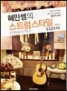 혜민쌤의 스트럼스타일 프로포즈 편