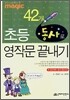 MAGIC 42개 동사로 초등 영작문 끝내기