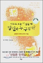 아무도 보는 이 없을 때 당신은 누구인가