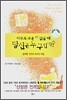 아무도 보는 이 없을 때 당신은 누구인가