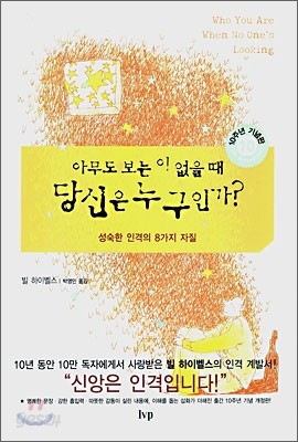 아무도 보는 이 없을 때 당신은 누구인가