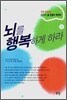 뇌를 행복하게 하라