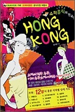 쇼퍼홀릭의 천국 홍콩 HONG KONG