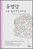 유방암 그 후 몸과 마음의 치유
