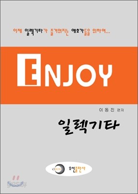 엔조이 일렉기타