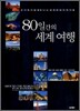 80일간의 세계여행