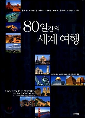 80일간의 세계여행