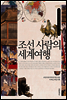 조선 사람의 세계여행 - 규장각 교양총서05