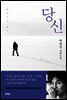당신