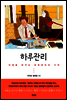 하루관리